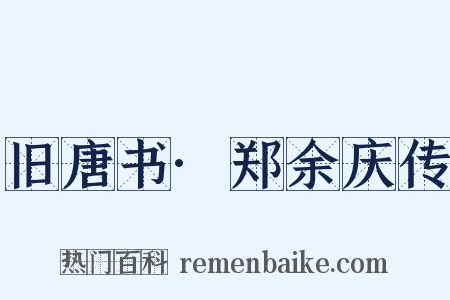 旧唐书·郑余庆传是什么意思的图片